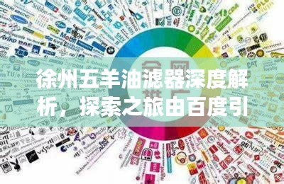 徐州五羊油滤器深度解析，探索之旅由百度引领