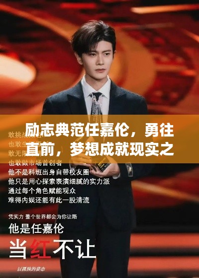 励志典范任嘉伦,勇往直前,梦想成就现实之路