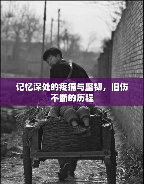 记忆深处的疼痛与坚韧,旧伤不断的历程