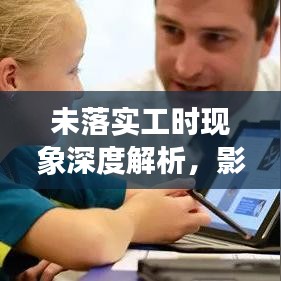 未落实工时现象深度解析，影响与后果探讨