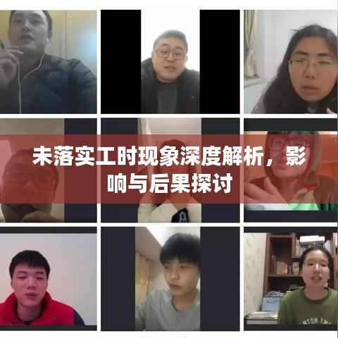 未落实工时现象深度解析,影响与后果探讨