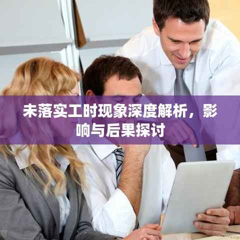 未落实工时现象深度解析,影响与后果探讨