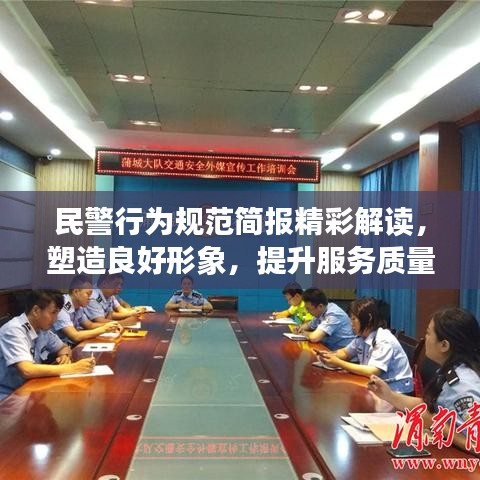 民警行为规范简报精彩解读，塑造良好形象，提升服务质量