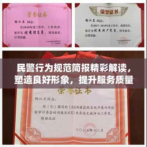 民警行为规范简报精彩解读,塑造良好形象,提升服务质量