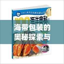 海带包装的奥秘探索与发现之旅