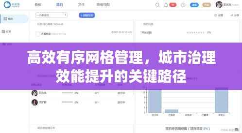 高效有序网格管理,城市治理效能提升的关键路径