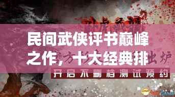 民间武侠评书巅峰之作,十大经典排名不容错过!