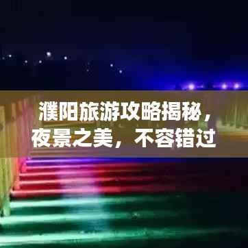 濮阳旅游攻略揭秘,夜景之美,不容错过!