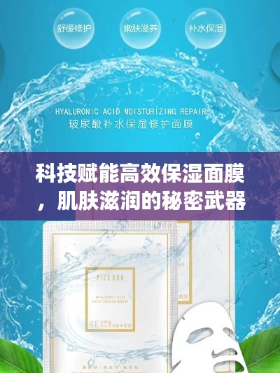 科技赋能高效保湿面膜,肌肤滋润的秘密武器!