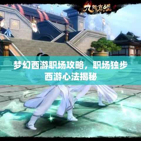 梦幻西游职场攻略,职场独步西游心法揭秘
