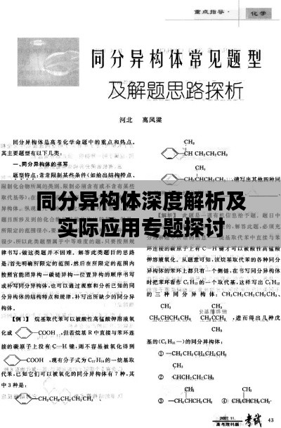 同分异构体深度解析及实际应用专题探讨