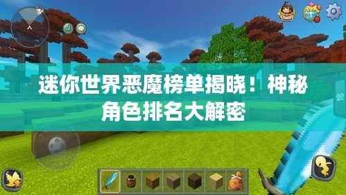 迷你世界恶魔榜单揭晓!神秘角色排名大解密