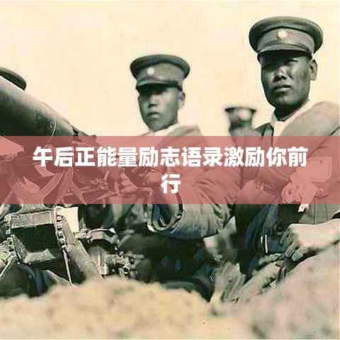 午后正能量励志语录激励你前行