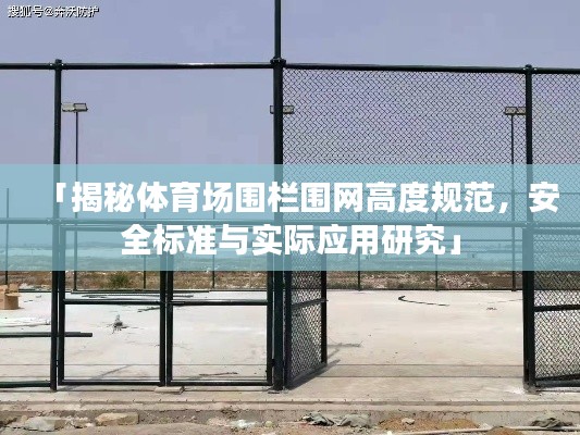 「揭秘体育场围栏围网高度规范，安全标准与实际应用研究」