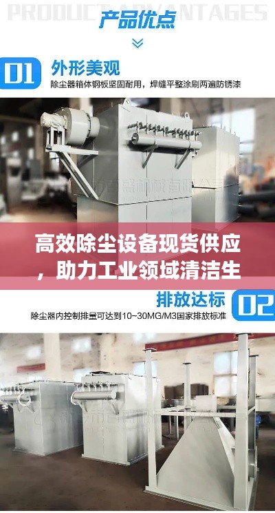 高效除尘设备现货供应，助力工业领域清洁生产革新