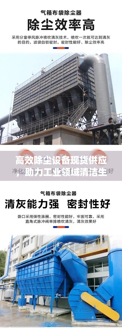 高效除尘设备现货供应,助力工业领域清洁生产革新