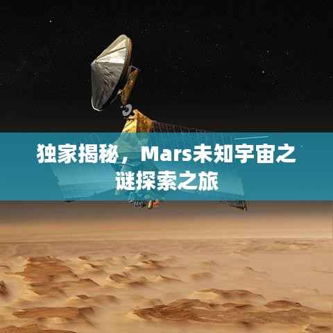 独家揭秘,Mars未知宇宙之谜探索之旅