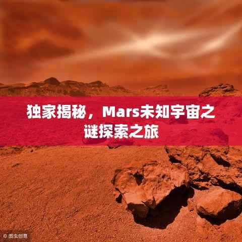 独家揭秘,Mars未知宇宙之谜探索之旅