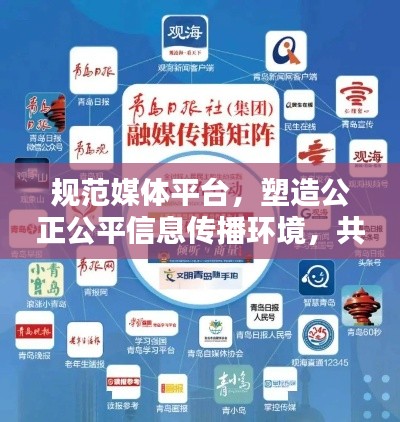 规范媒体平台,塑造公正公平信息传播环境,共建优质传播生态。