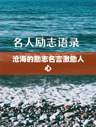 沧海的励志名言激励人心