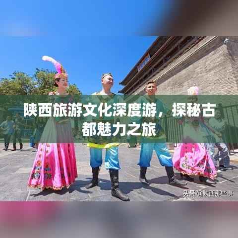 陕西旅游文化深度游,探秘古都魅力之旅