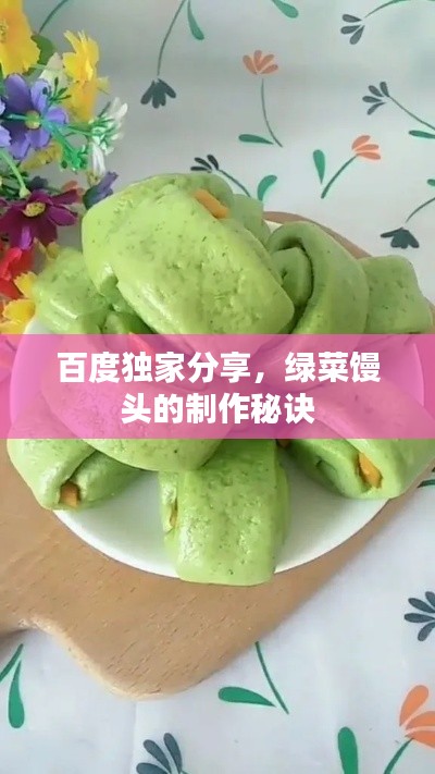 百度独家分享,绿菜馒头的制作秘诀