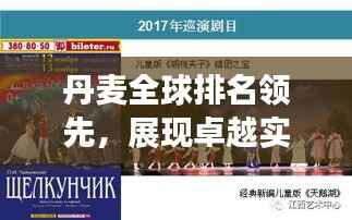 丹麦全球排名领先,展现卓越实力,惊艳全球舞台!