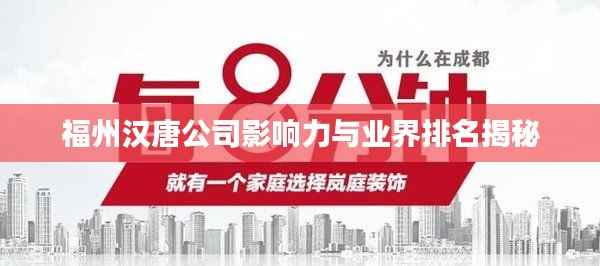 福州汉唐公司影响力与业界排名揭秘