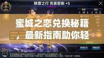 蜜城之恋兑换秘籍,最新指南助你轻松入手!