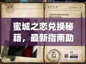 蜜城之恋兑换秘籍,最新指南助你轻松入手!