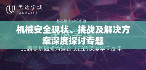 机械安全现状、挑战及解决方案深度探讨专题