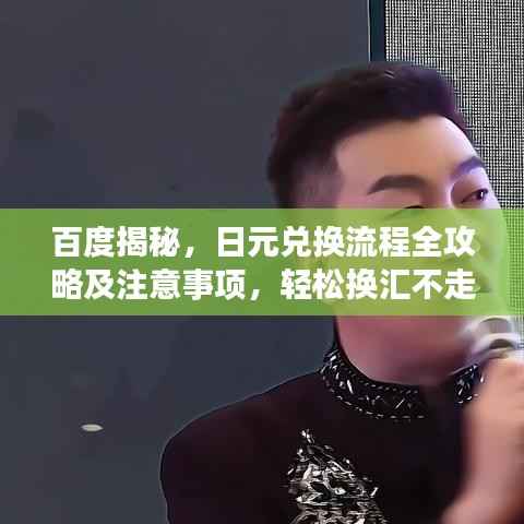 百度揭秘,日元兑换流程全攻略及注意事项,轻松换汇不走弯路!