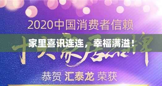 家里喜讯连连,幸福满溢!