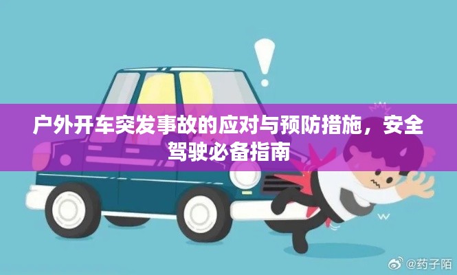 户外开车突发事故的应对与预防措施,安全驾驶必备指南