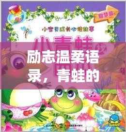 励志温柔语录,青蛙的成长故事