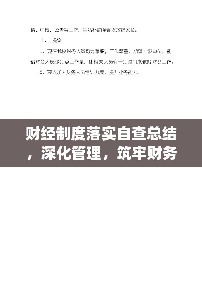 财经制度落实自查总结,深化管理,筑牢财务基石