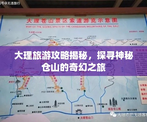 大理旅游攻略揭秘,探寻神秘仓山的奇幻之旅