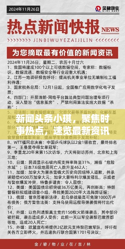 新闻头条小琪,聚焦时事热点,速览最新资讯