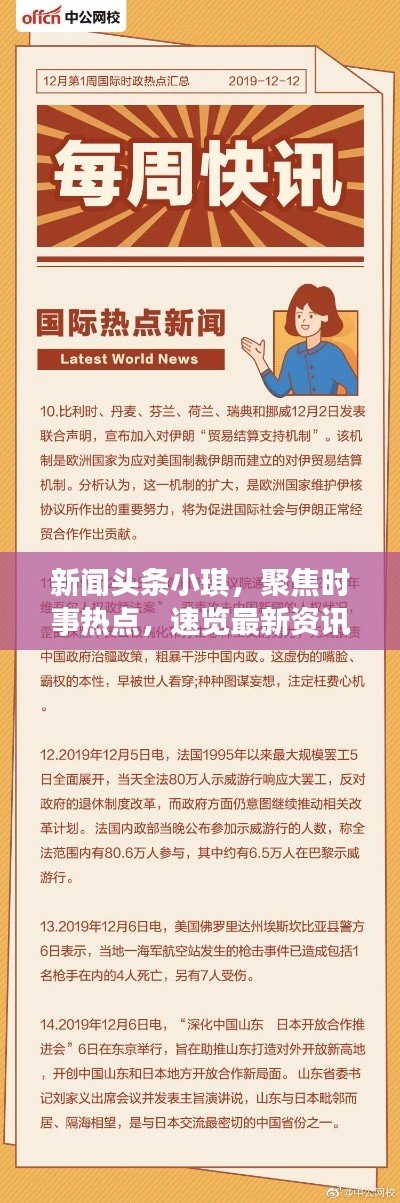 新闻头条小琪,聚焦时事热点,速览最新资讯