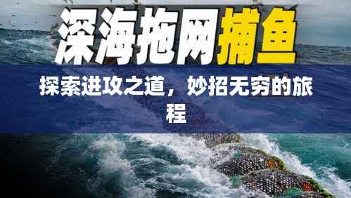 探索进攻之道,妙招无穷的旅程