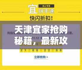 天津宜家抢购秘籍,最新攻略一网打尽!