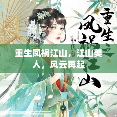 重生凤祸江山,江山美人,风云再起