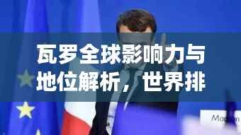 瓦罗全球影响力与地位解析,世界排名揭秘