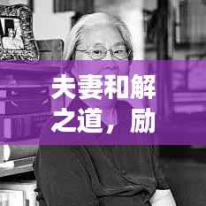 夫妻和解之道,励志语录启迪心灵