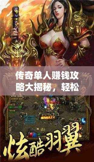 传奇单人赚钱攻略大揭秘,轻松上手赚丰厚收益!