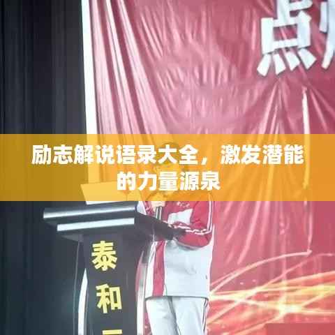 励志解说语录大全,激发潜能的力量源泉