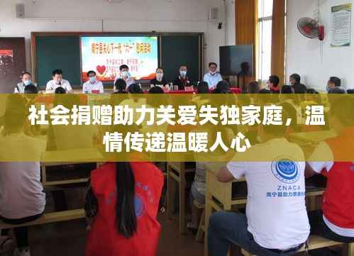 社会捐赠助力关爱失独家庭,温情传递温暖人心