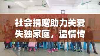 社会捐赠助力关爱失独家庭,温情传递温暖人心
