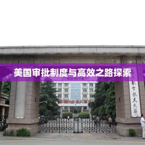 美国审批制度与高效之路探索