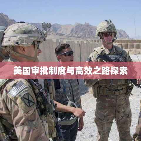 美国审批制度与高效之路探索